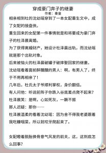 ​推文：三本穿书文，穿成豪门弃子的继妻~嫁给龙傲天他爸~