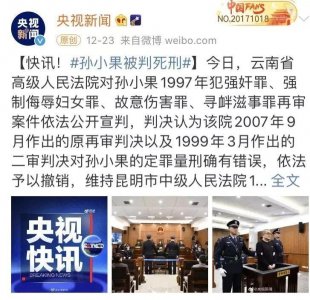 ​热点 - 孙小果终判死刑：恶魔是怎样养成的