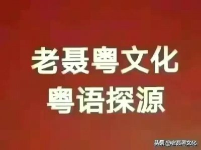 ​粤语探源：复姓“万俟”你知道怎么读吗？