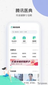 ​腾讯医典App正式上线：为大众而生的专业医典